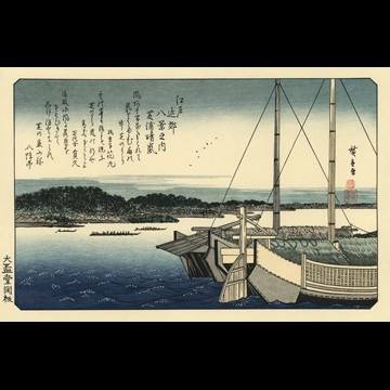 「江戸近郊八景之内 芝浦晴嵐」 歌川広重