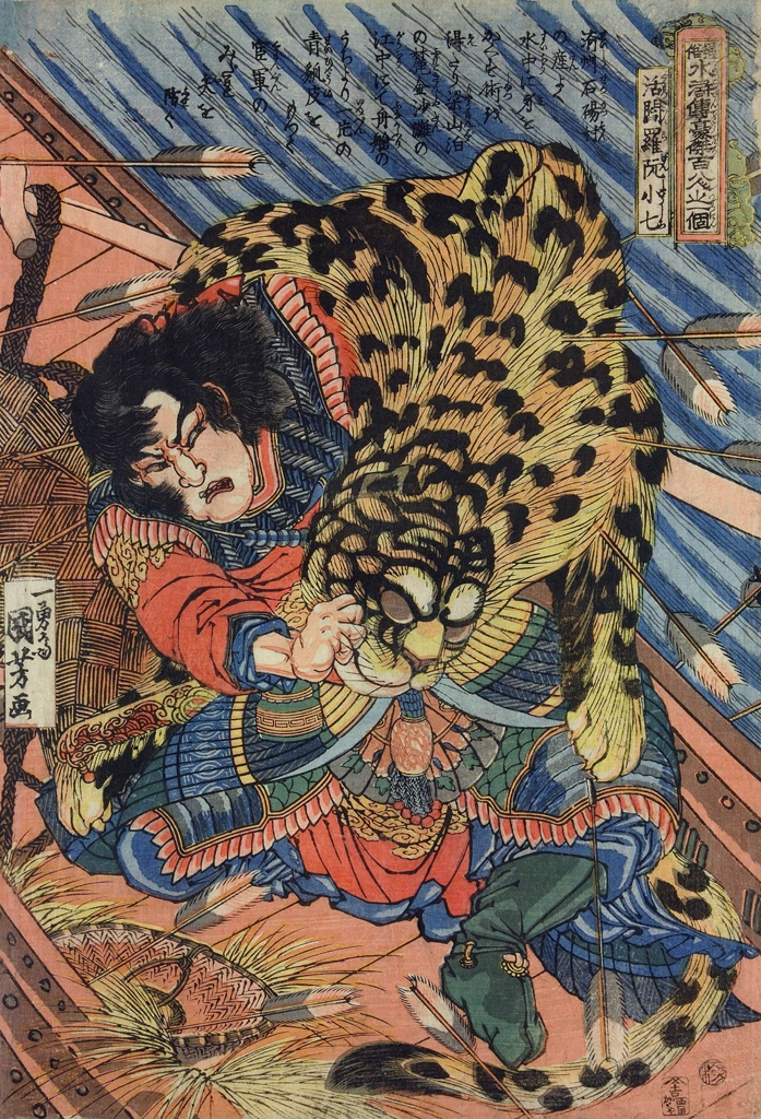 「活閻羅阮小七 （通俗水滸伝豪傑百八人之一個より）」 歌川国芳 （1827-30年） | 2