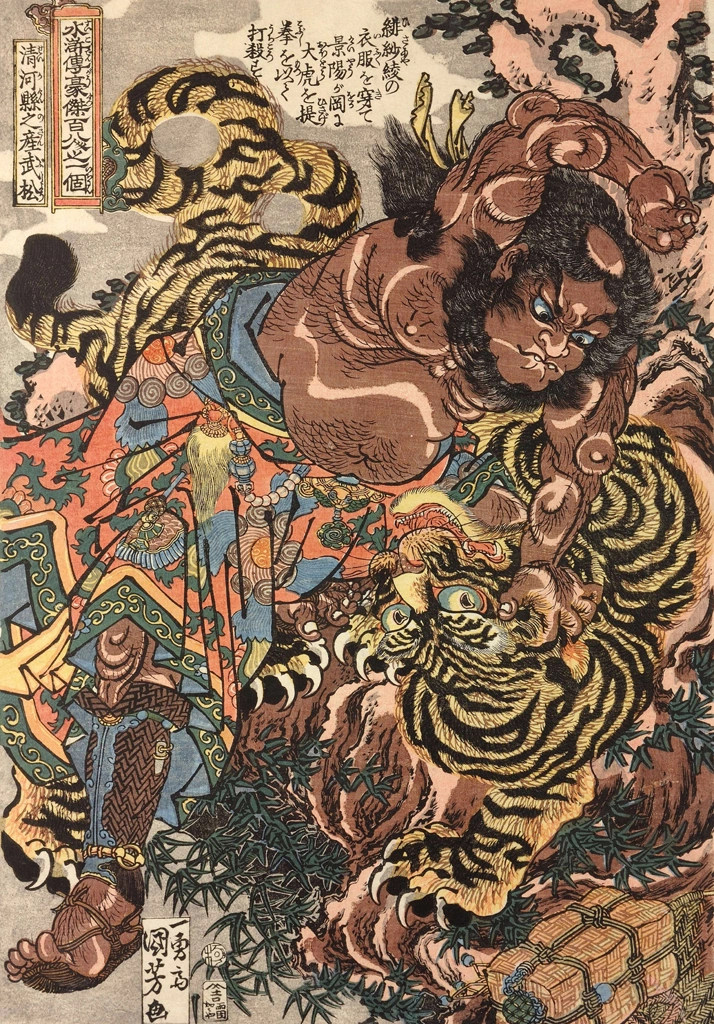 「行者武松 （通俗水滸伝豪傑百八人之一個より）」 歌川国芳 （1827-30年） | 2
