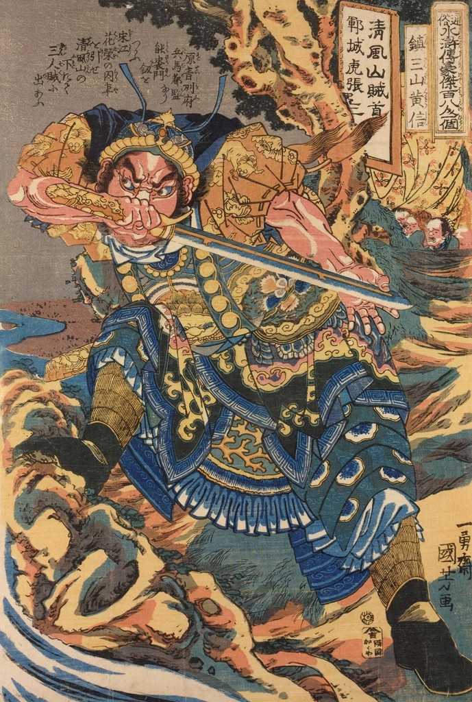 「鎮三山黄信 （通俗水滸伝豪傑百八人之一個より）」 歌川国芳 （1827-30年） | 2