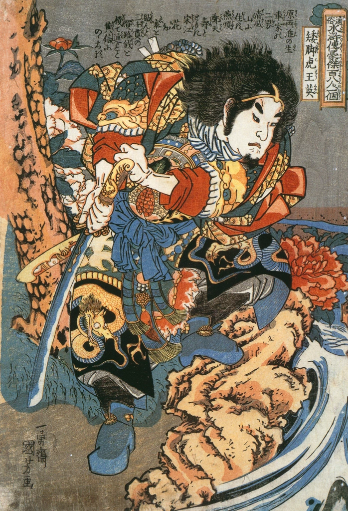 「矮脚虎王英 （通俗水滸伝豪傑百八人之一個より）」 歌川国芳 （1827-30年） | Of Brigands and Bravery: Kuniyoshi's Heroes of the Suikodenより