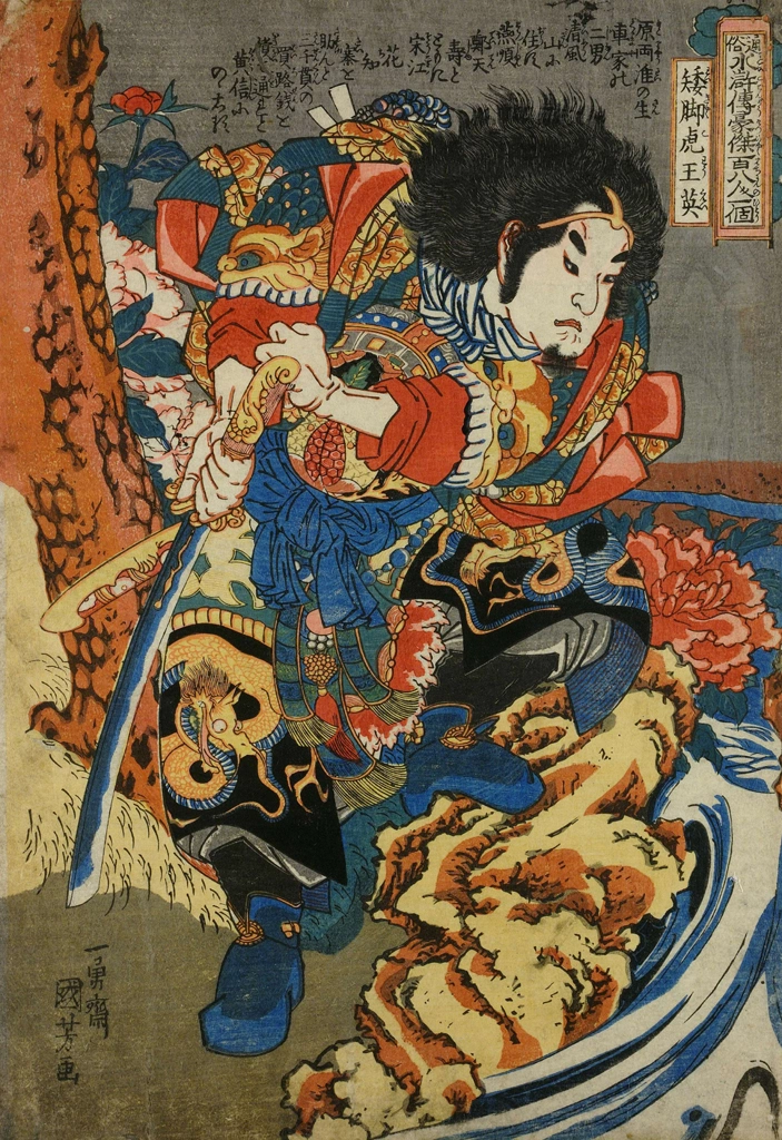 「矮脚虎王英 （通俗水滸伝豪傑百八人之一個より）」 歌川国芳 （1827-30年） | 2