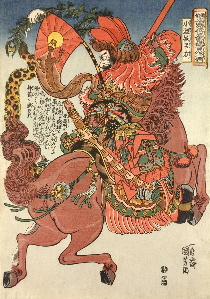 「小温侯呂方 （通俗水滸伝豪傑百八人之一個より）」 歌川国芳 （1827-30年） | 2