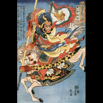 「賽仁貴郭盛 （通俗水滸伝豪傑百八人之一個より）」 歌川国芳 （1827-30年）