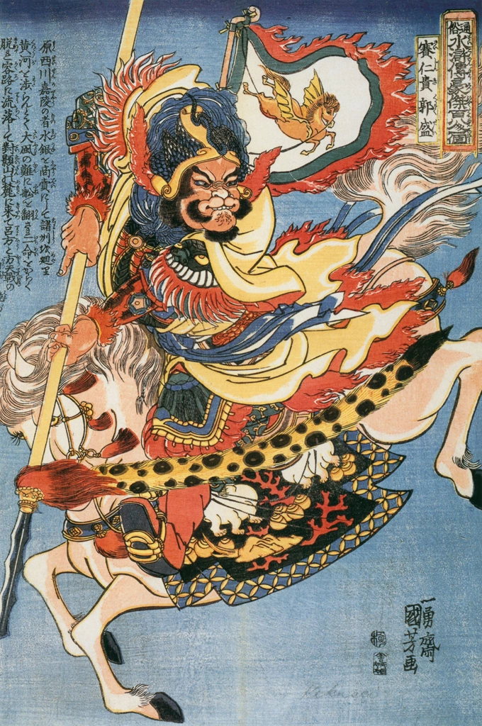 「賽仁貴郭盛 （通俗水滸伝豪傑百八人之一個より）」 歌川国芳 （1827-30年） | Of Brigands and Bravery: Kuniyoshi's Heroes of the Suikodenより