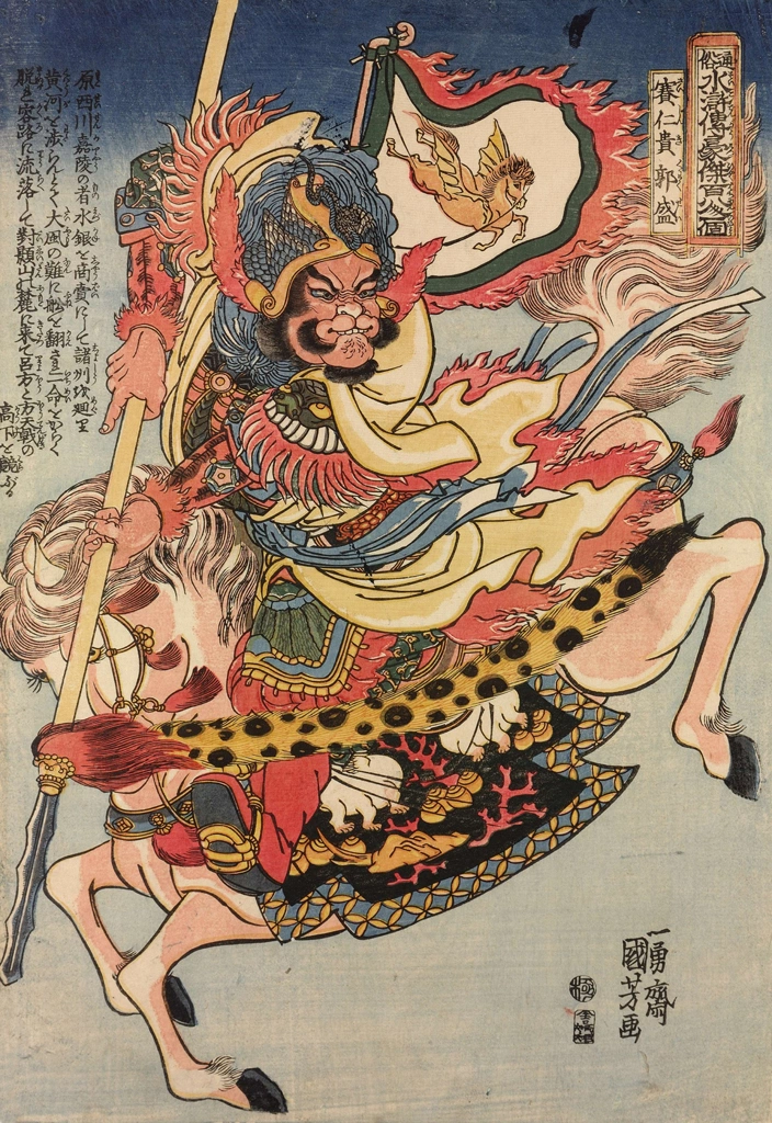 「賽仁貴郭盛 （通俗水滸伝豪傑百八人之一個より）」 歌川国芳 （1827-30年） | 2