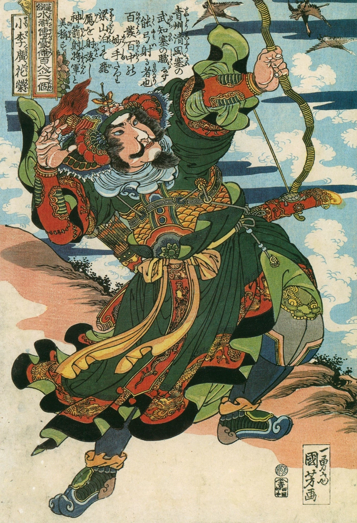 「小李広花栄 （通俗水滸伝豪傑百八人之一個より）」 歌川国芳 （1827-30年） | Of Brigands and Bravery: Kuniyoshi's Heroes of the Suikodenより
