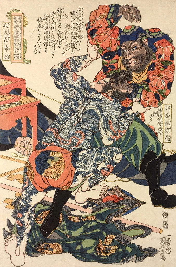「病大虫薛永 小遮攔穆春  （通俗水滸伝豪傑百八人之一個より）」 歌川国芳 （1827-30年） | 2