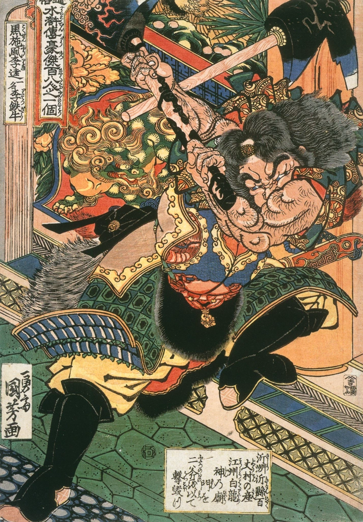 「黒旋風李逵 （通俗水滸伝豪傑百八人之一個より）」 歌川国芳 （1827-30年） | Of Brigands and Bravery: Kuniyoshi's Heroes of the Suikodenより