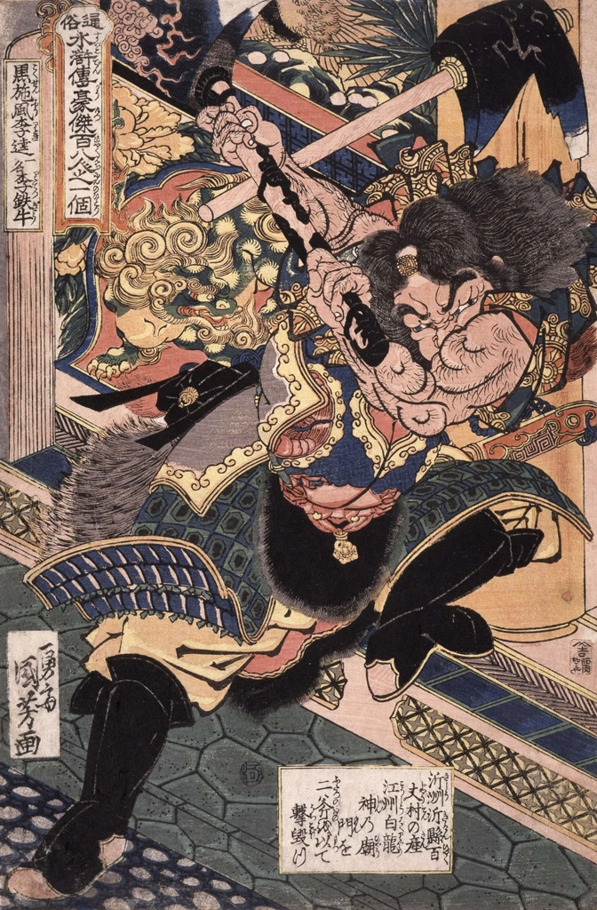 「黒旋風李逵 （通俗水滸伝豪傑百八人之一個より）」 歌川国芳 （1827-30年） | 2