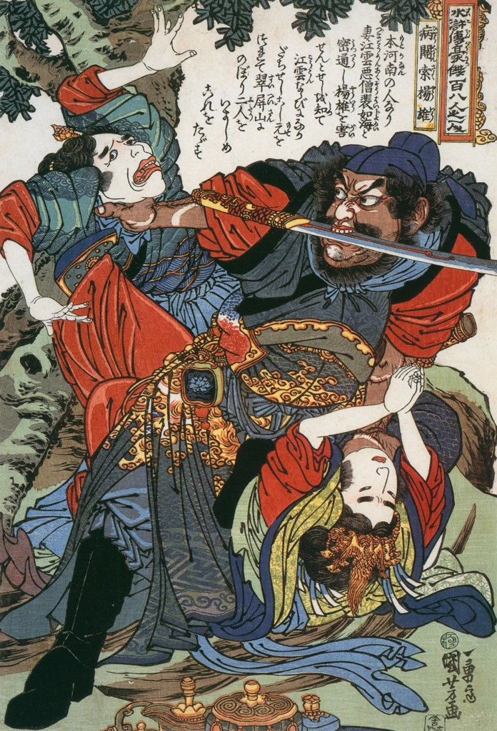 「病関索楊雄 （通俗水滸伝豪傑百八人之一個より）」 歌川国芳 （1827-30年） | Of Brigands and Bravery: Kuniyoshi's Heroes of the Suikodenより