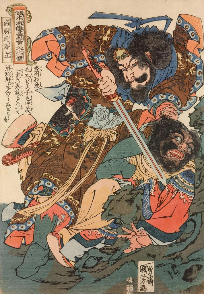 「病尉遅孫立 （通俗水滸伝豪傑百八人之一個より）」 歌川国芳 （1827-30年） | 2