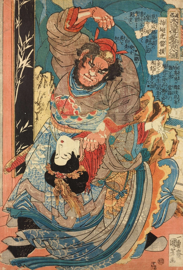 「挿翅虎雷横 （通俗水滸伝豪傑百八人之一個より）」 歌川国芳 （1827-30年） | 2