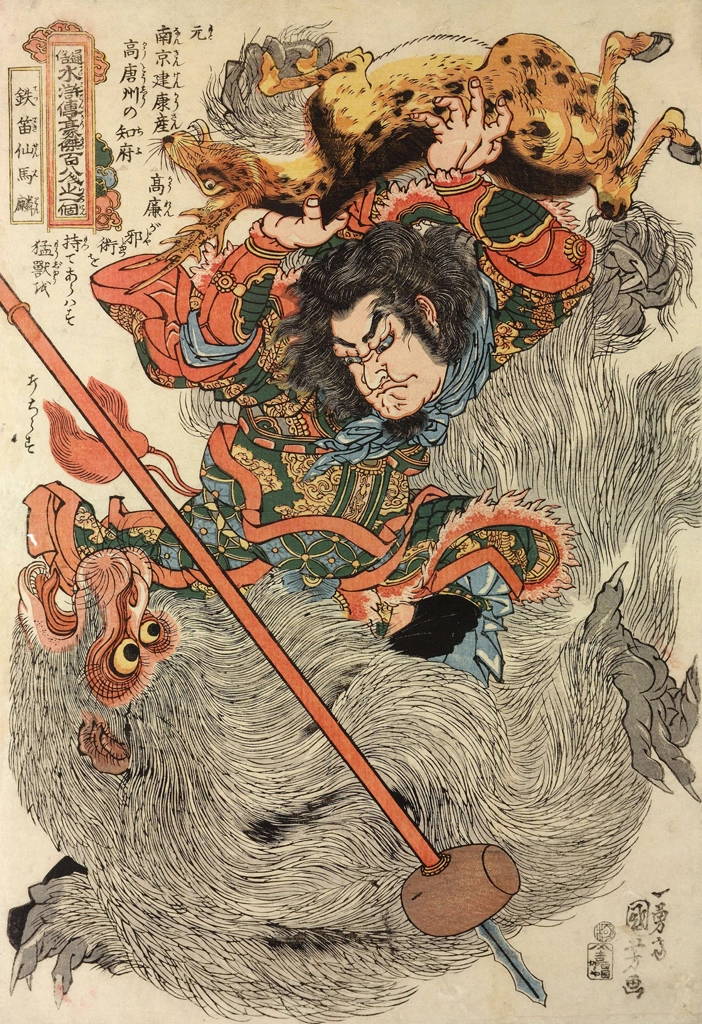 「鉄笛仙馬麟 （通俗水滸伝豪傑百八人之一個より）」 歌川国芳 （1827-30年） | 2