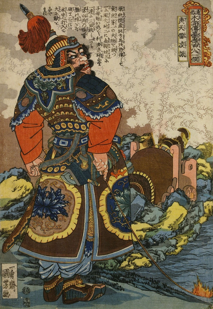 「轟天雷凌振 （通俗水滸伝豪傑百八人之一個より）」 歌川国芳 （1827-30年） | 2