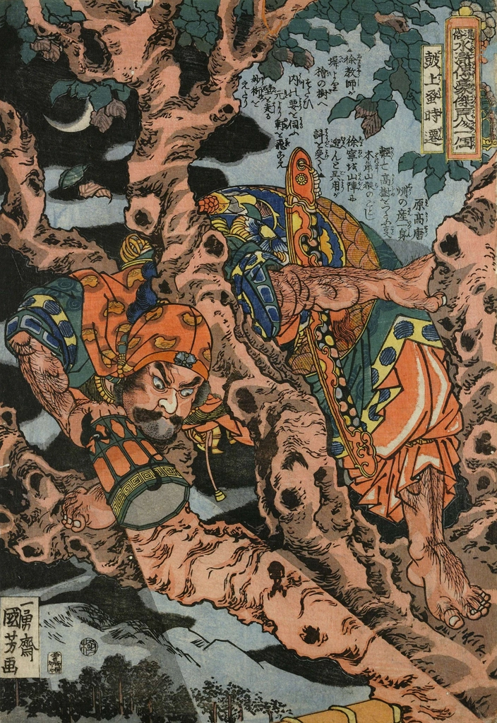 「鼓上蚤時遷 （通俗水滸伝豪傑百八人之一個より）」 歌川国芳 （1827-30年） | 2