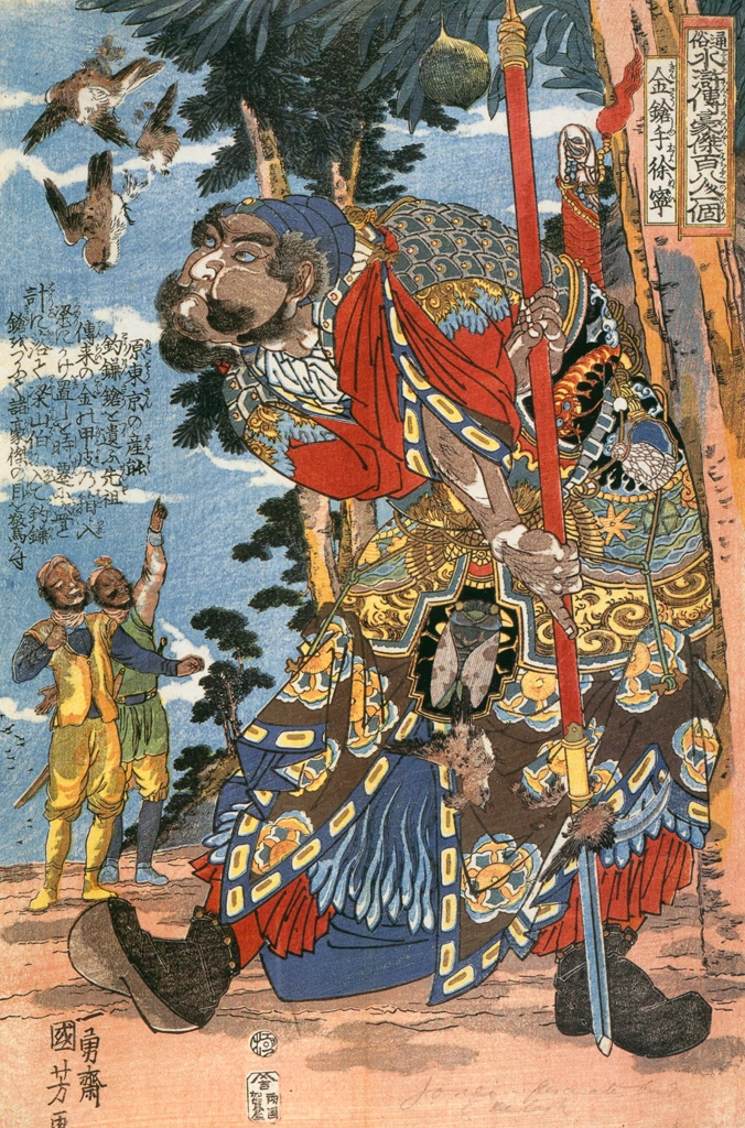 「金鎗手徐寧 （通俗水滸伝豪傑百八人之一個より）」 歌川国芳 （1827-30年） | Of Brigands and Bravery: Kuniyoshi's Heroes of the Suikodenより