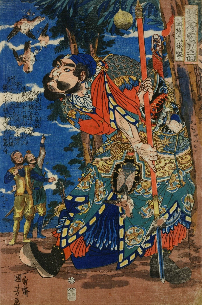 「金鎗手徐寧 （通俗水滸伝豪傑百八人之一個より）」 歌川国芳 （1827-30年） | 2