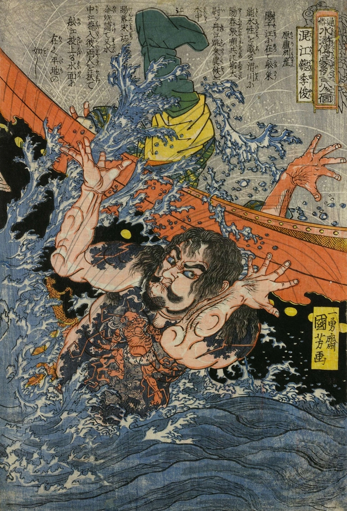 「混江龍李俊 （通俗水滸伝豪傑百八人之一個より）」 歌川国芳 （1827-30年） | 2