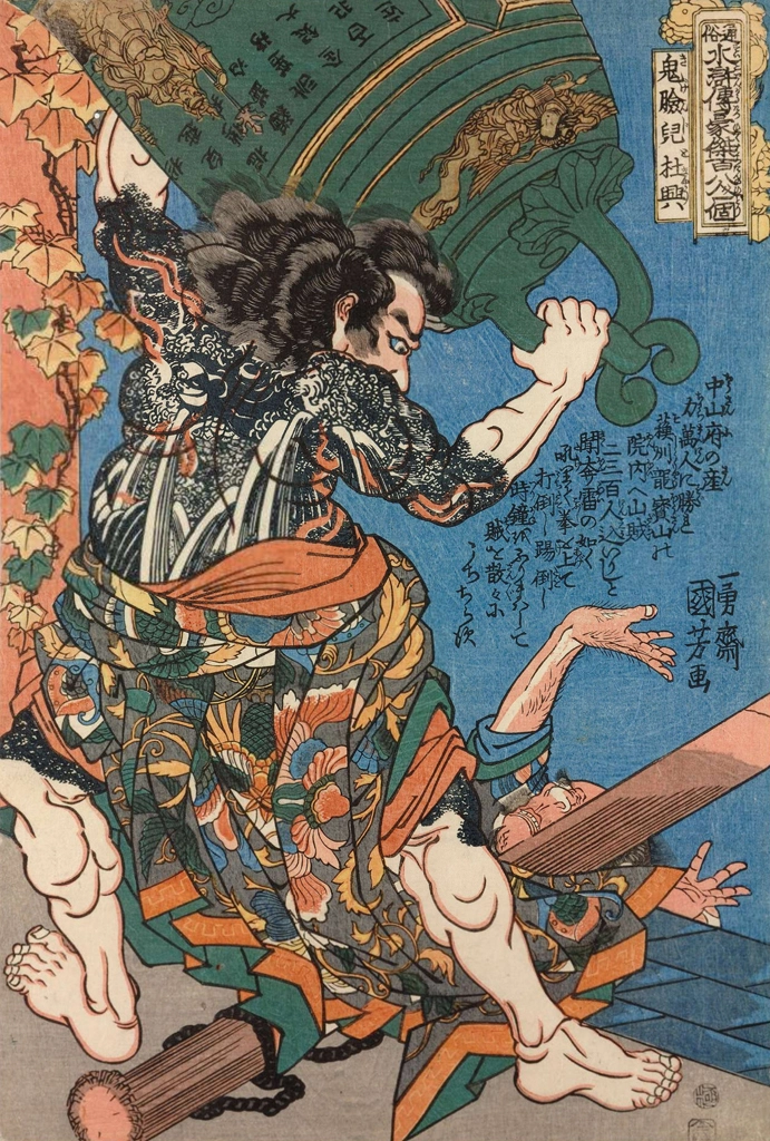 「鬼臉児杜興 （通俗水滸伝豪傑百八人之一個より）」 歌川国芳 （1827-30年） | 2