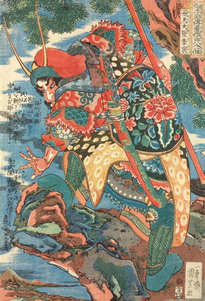 「飛天大聖李袞 （通俗水滸伝豪傑百八人之一個より）」 歌川国芳 （1827-30年） | 2