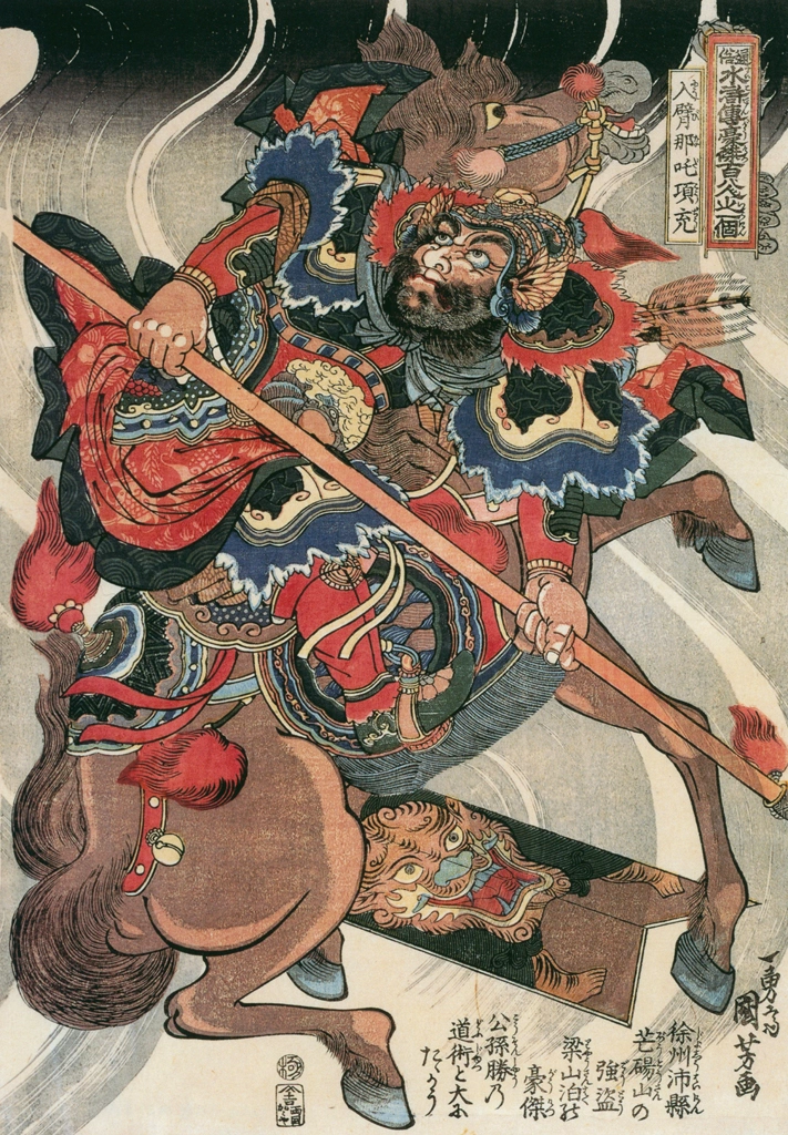 「八臂哪吒項充 （通俗水滸伝豪傑百八人之一個より）」 歌川国芳 （1827-30年） | Of Brigands and Bravery: Kuniyoshi's Heroes of the Suikodenより