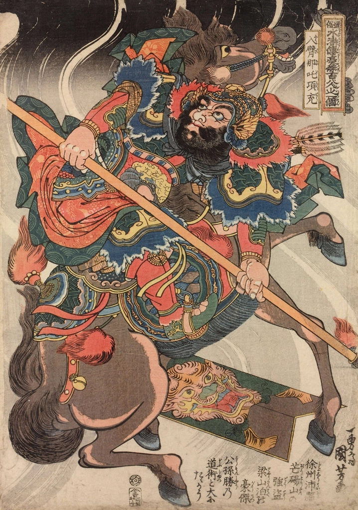 「八臂哪吒項充 （通俗水滸伝豪傑百八人之一個より）」 歌川国芳 （1827-30年） | 2