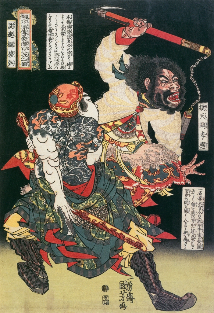 「撲天鵰李応 没遮攔穆弘 （通俗水滸伝豪傑百八人之一個より）」 歌川国芳 （1827-30年） | Of Brigands and Bravery: Kuniyoshi's Heroes of the Suikodenより