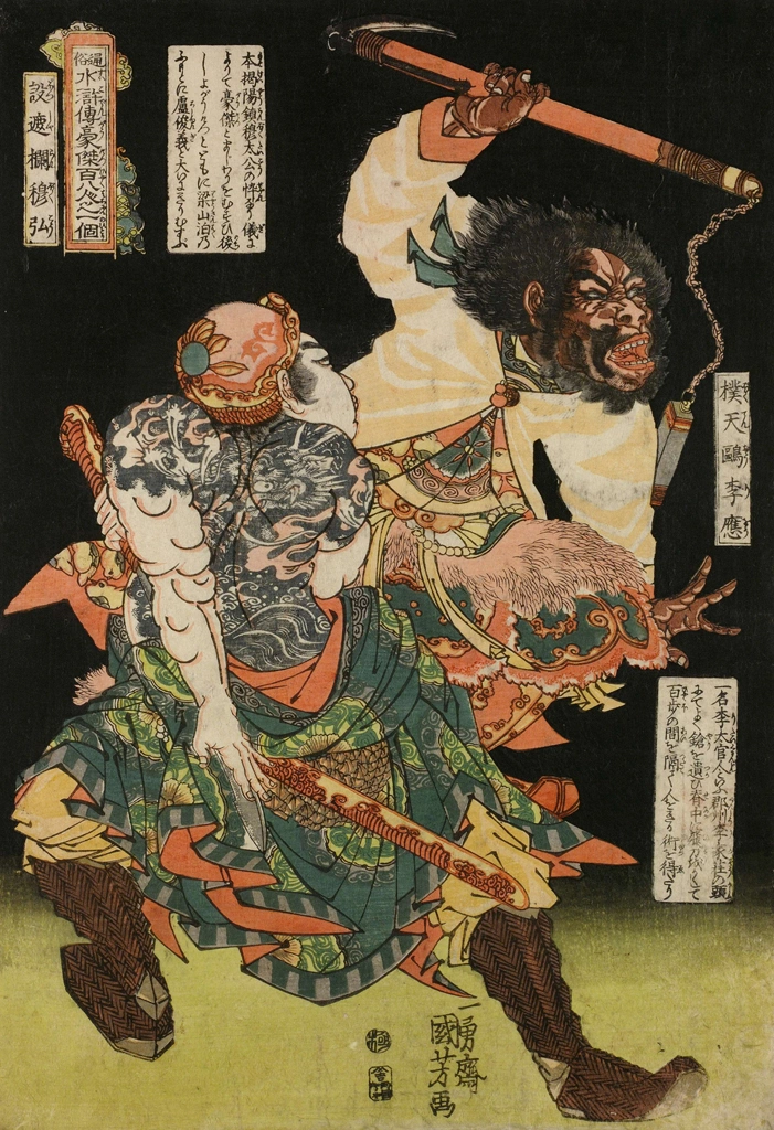 「撲天鵰李応 没遮攔穆弘 （通俗水滸伝豪傑百八人之一個より）」 歌川国芳 （1827-30年） | 2