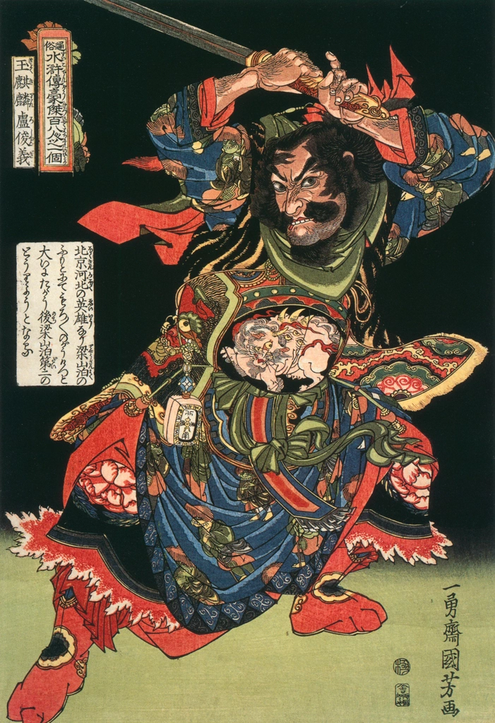「玉麒麟盧俊義 （通俗水滸伝豪傑百八人之一個より）」 歌川国芳 （1827-30年） | Of Brigands and Bravery: Kuniyoshi's Heroes of the Suikodenより
