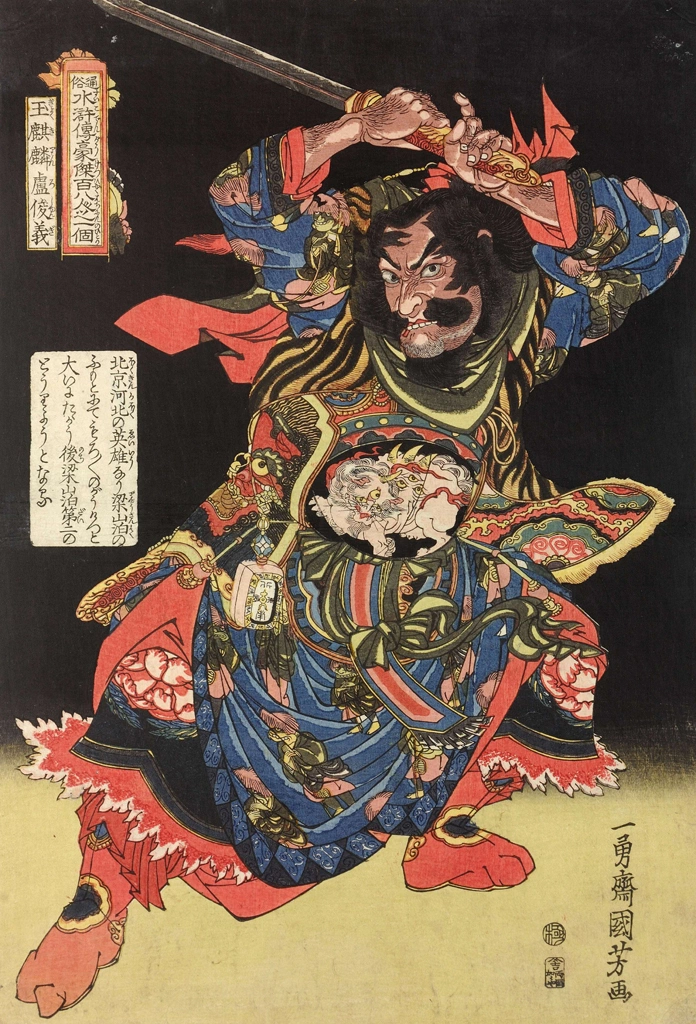 「玉麒麟盧俊義 （通俗水滸伝豪傑百八人之一個より）」 歌川国芳 （1827-30年） | 2