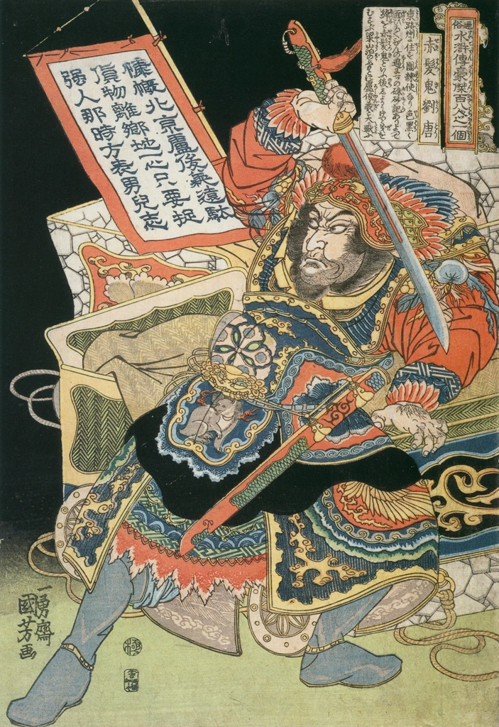 「赤髪鬼劉唐 （通俗水滸伝豪傑百八人之一個より）」 歌川国芳 （1827-30年） | Of Brigands and Bravery: Kuniyoshi's Heroes of the Suikodenより