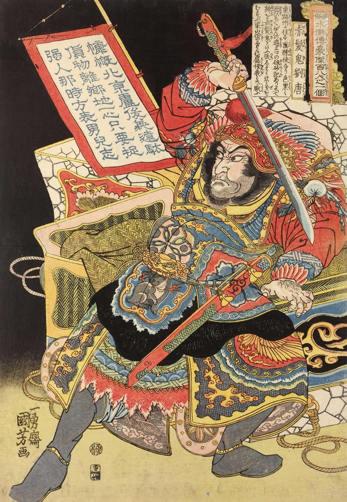 「赤髪鬼劉唐 （通俗水滸伝豪傑百八人之一個より）」 歌川国芳 （1827-30年） | 2