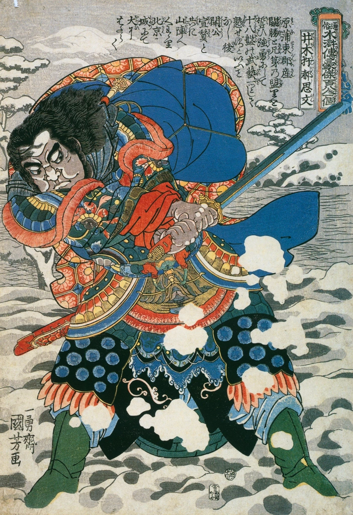 「井木犴郝思文 （通俗水滸伝豪傑百八人之一個より）」 歌川国芳 （1827-30年） | Of Brigands and Bravery: Kuniyoshi's Heroes of the Suikodenより