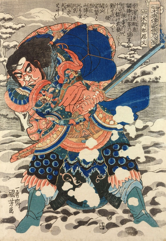 「井木犴郝思文 （通俗水滸伝豪傑百八人之一個より）」 歌川国芳 （1827-30年） | 2