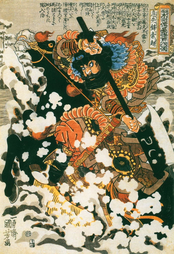 「急先鋒索超 （通俗水滸伝豪傑百八人之一個より）」 歌川国芳 （1827-30年） | Of Brigands and Bravery: Kuniyoshi's Heroes of the Suikodenより