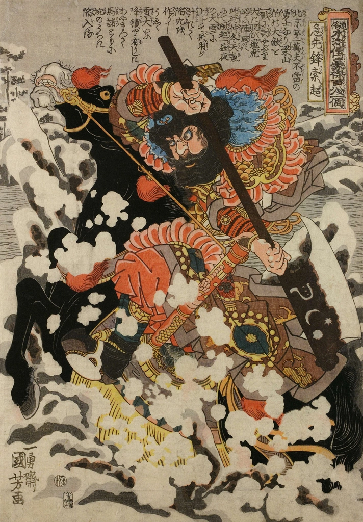 「急先鋒索超 （通俗水滸伝豪傑百八人之一個より）」 歌川国芳 （1827-30年） | 2