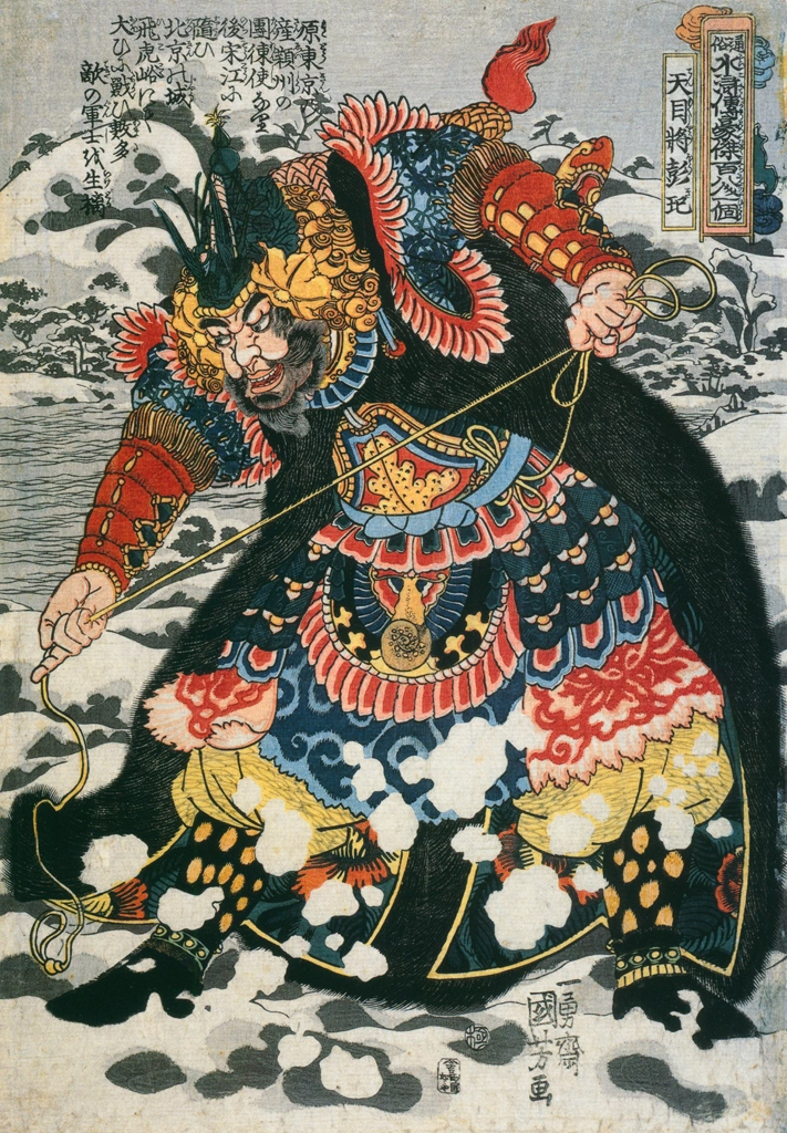 「天目將彭玘 （通俗水滸伝豪傑百八人之一個より）」 歌川国芳 （1827-30年） | Of Brigands and Bravery: Kuniyoshi's Heroes of the Suikodenより