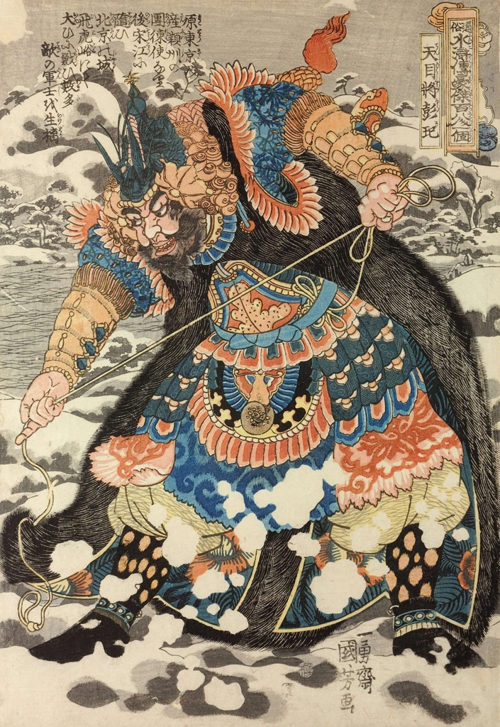 「天目將彭玘 （通俗水滸伝豪傑百八人之一個より）」 歌川国芳 （1827-30年） | 2