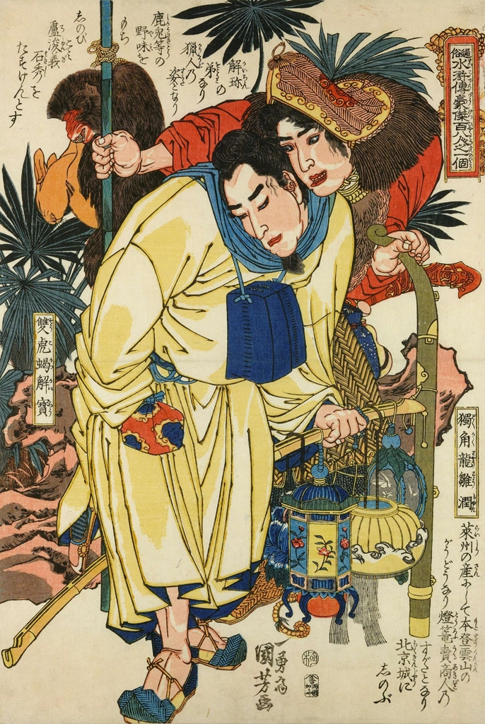 「雙尾蠍解寶 独角竜鄒潤 （通俗水滸伝豪傑百八人之一個より）」 歌川国芳 （1827-30年） | 2