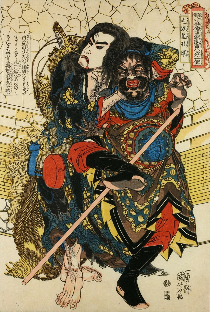 「毛頭星孔明 （通俗水滸伝豪傑百八人之一個より）」 歌川国芳 （1827-30年） | 2