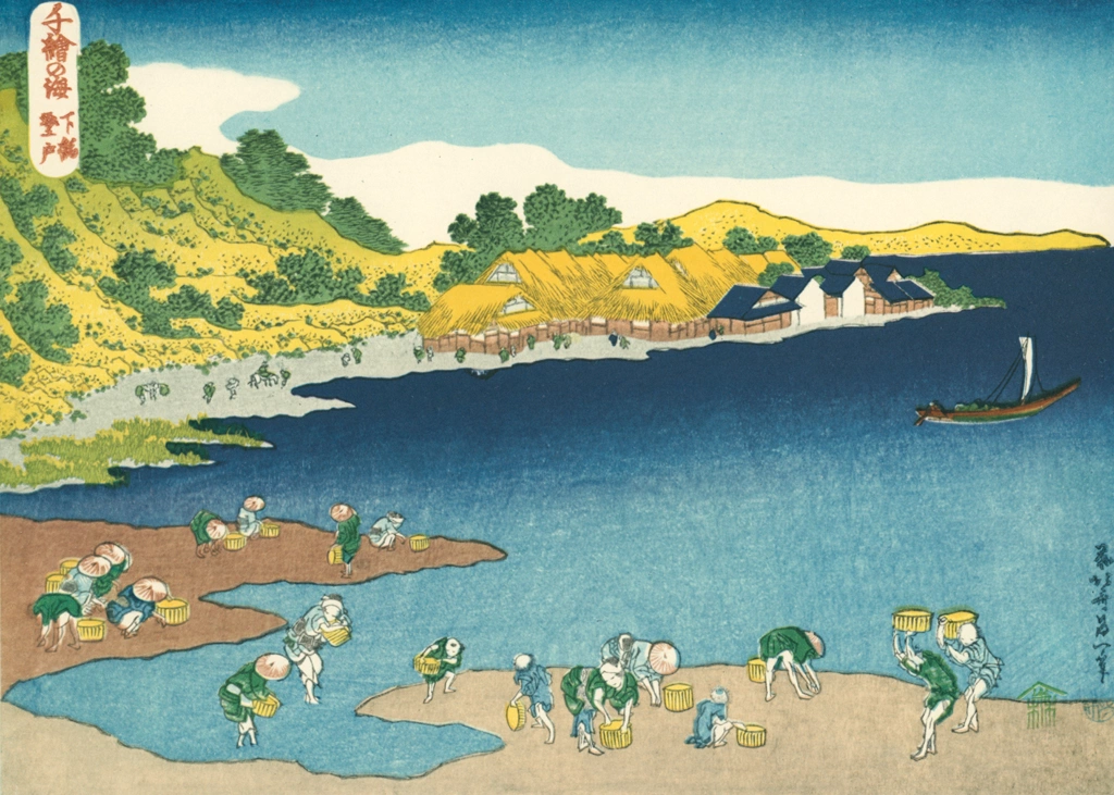 「千絵の海 下総登戸」 葛飾北斎 （1832-34年） | 全集浮世絵版画5 北斎より