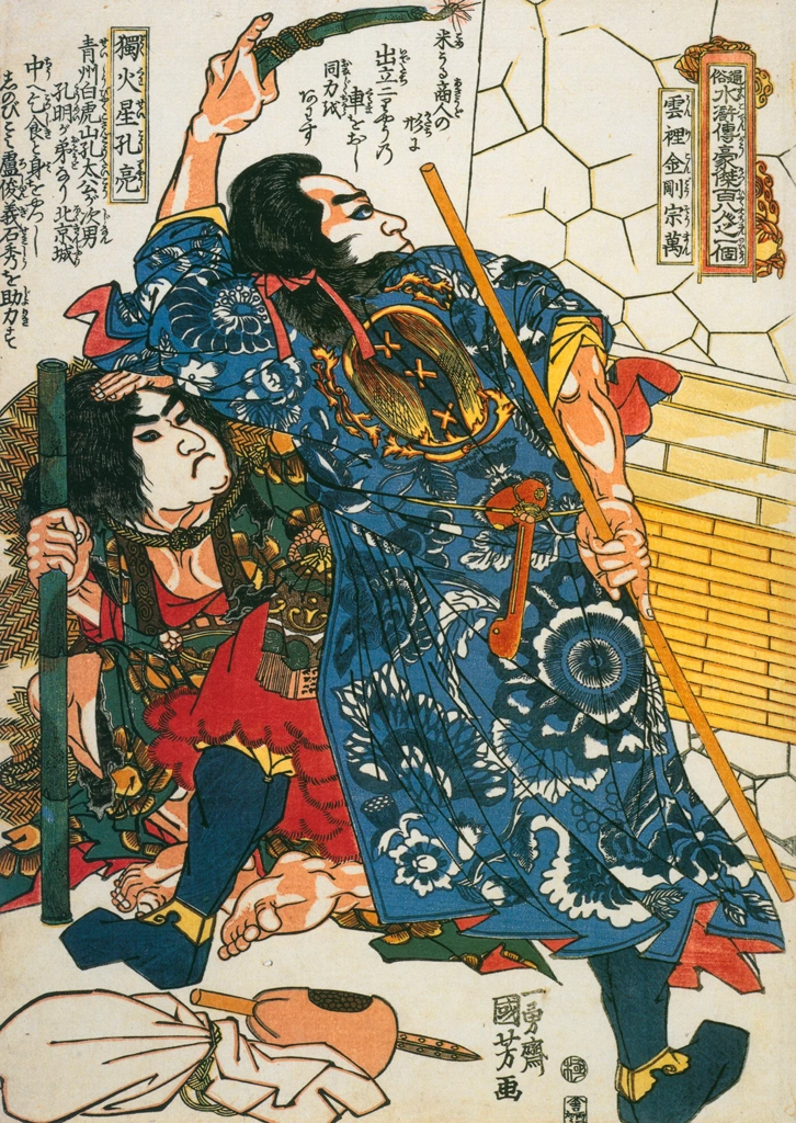 「独火星孔亮 雲裏金剛宋万 （通俗水滸伝豪傑百八人之一個より）」 歌川国芳 （1827-30年） | Of Brigands and Bravery: Kuniyoshi's Heroes of the Suikodenより