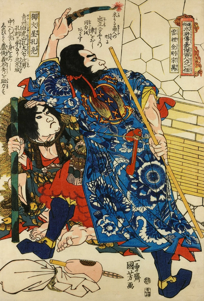 「独火星孔亮 雲裏金剛宋万 （通俗水滸伝豪傑百八人之一個より）」 歌川国芳 （1827-30年） | 2