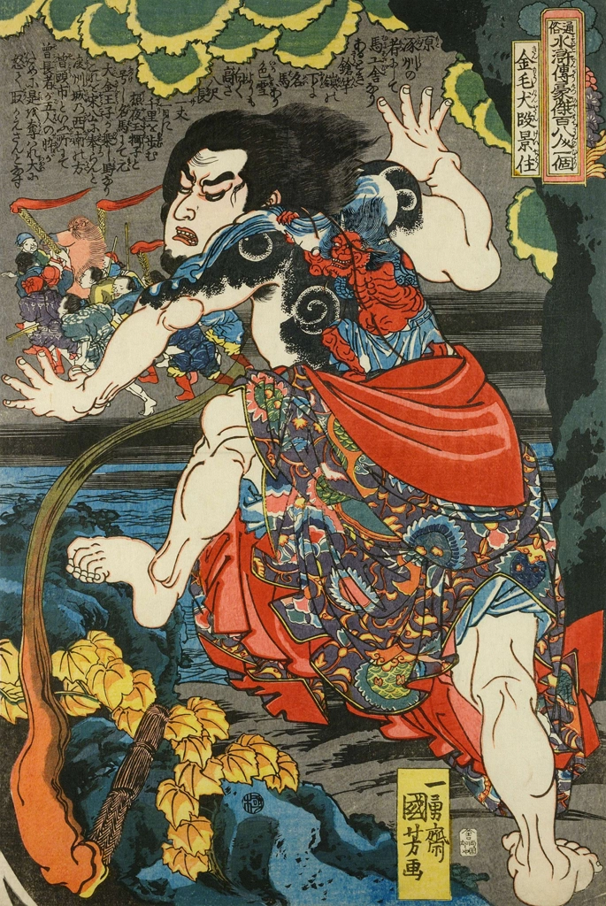 「金毛犬段景住 （通俗水滸伝豪傑百八人之一個より）」 歌川国芳 （1827-30年） | 2