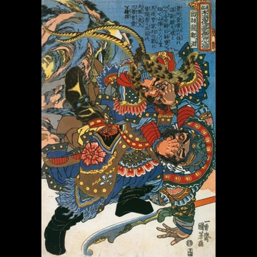 「出林竜鄒淵 （通俗水滸伝豪傑百八人之一個より）」 歌川国芳 （1827-30年）