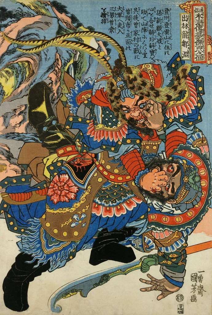 「出林竜鄒淵 （通俗水滸伝豪傑百八人之一個より）」 歌川国芳 （1827-30年） | 2
