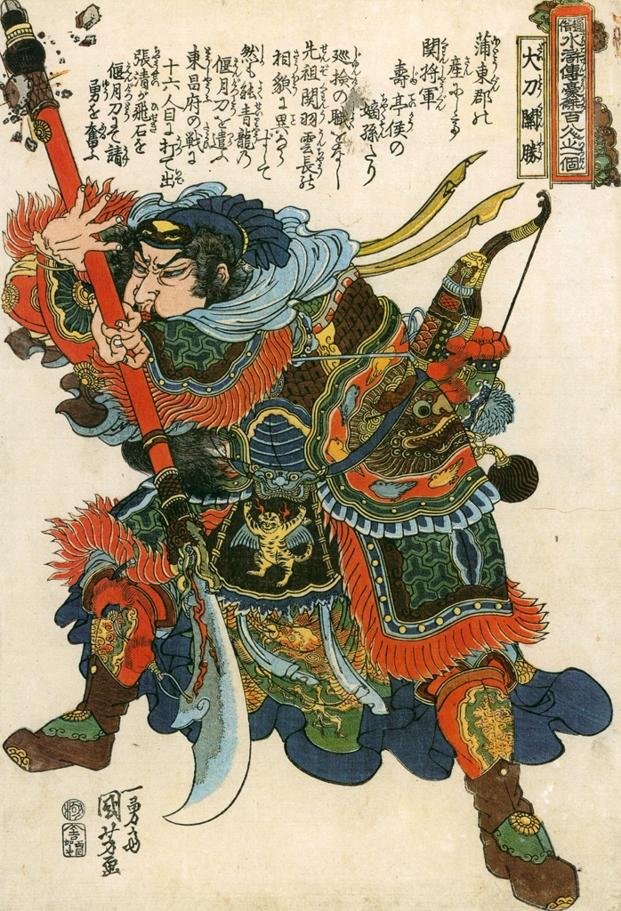 「大刀関勝 （通俗水滸伝豪傑百八人之一個より）」 歌川国芳 （1827-30年） | Of Brigands and Bravery: Kuniyoshi's Heroes of the Suikodenより