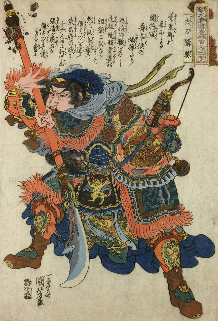 「大刀関勝 （通俗水滸伝豪傑百八人之一個より）」 歌川国芳 （1827-30年） | 2