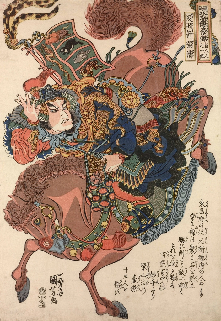 「没羽箭張清 （通俗水滸伝豪傑百八人之一個より）」 歌川国芳 （1827-30年） | 2
